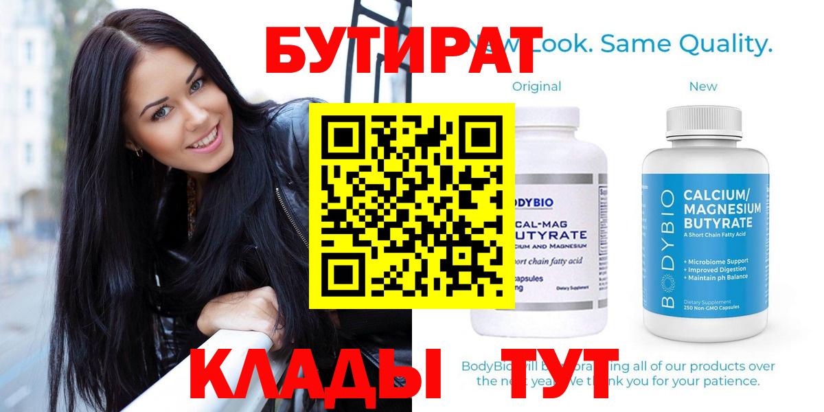 БУТИРАТ 1.4BDO  Вход с VPN  Киров 